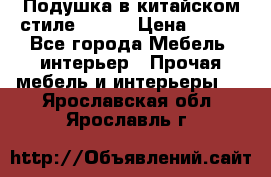 Подушка в китайском стиле 50*50 › Цена ­ 450 - Все города Мебель, интерьер » Прочая мебель и интерьеры   . Ярославская обл.,Ярославль г.